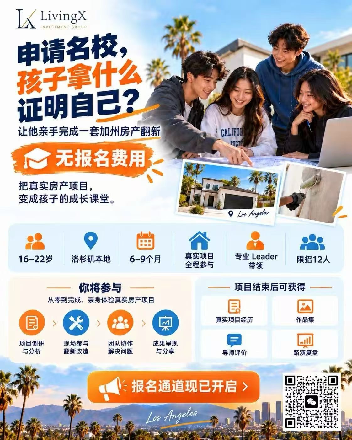 LivingX 洛杉矶青年房地产实践项目资料