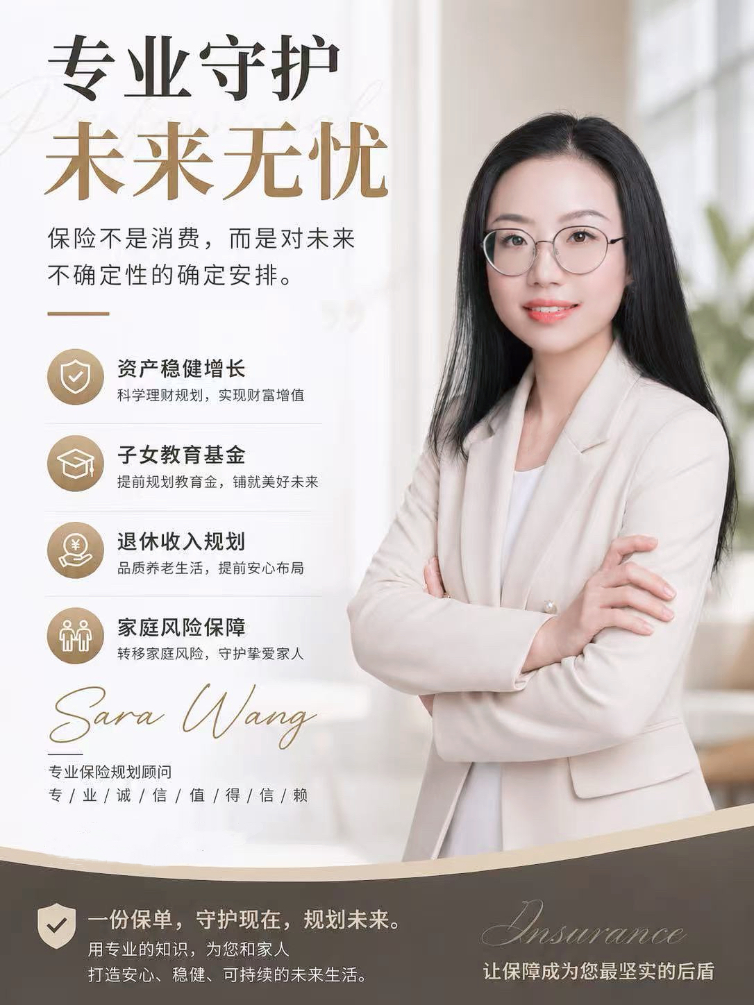 Sara Wang 专业保险规划顾问资料