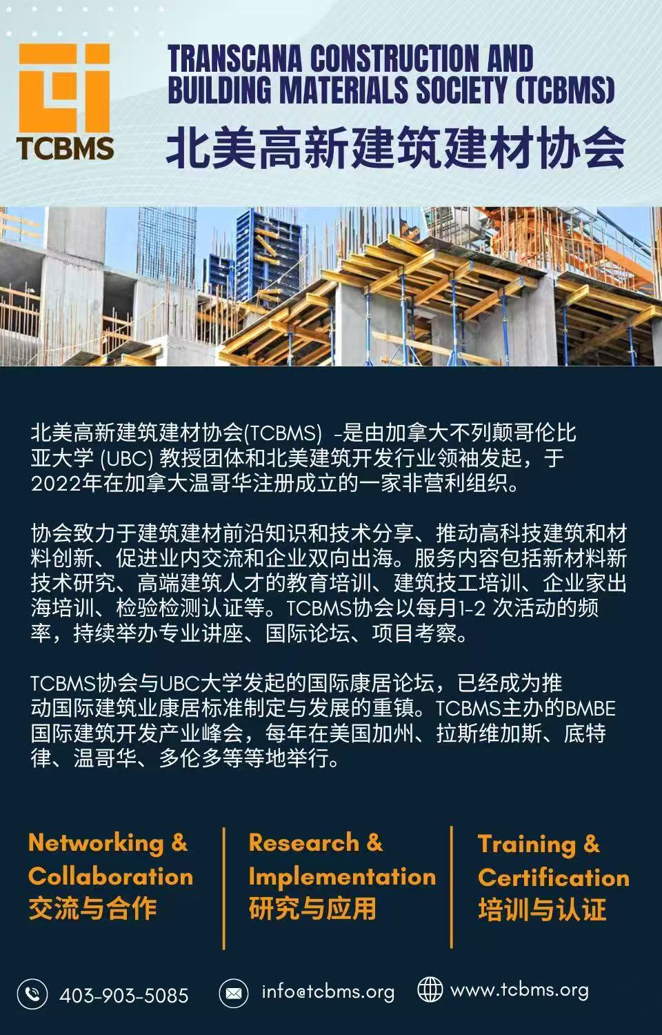 北美高新建筑建材协会 TCBMS 宣传资料